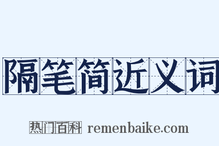 隔笔简近义词是什么意思的图片